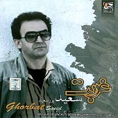 نوازشم کن از سعید پورسعید اصفهانی